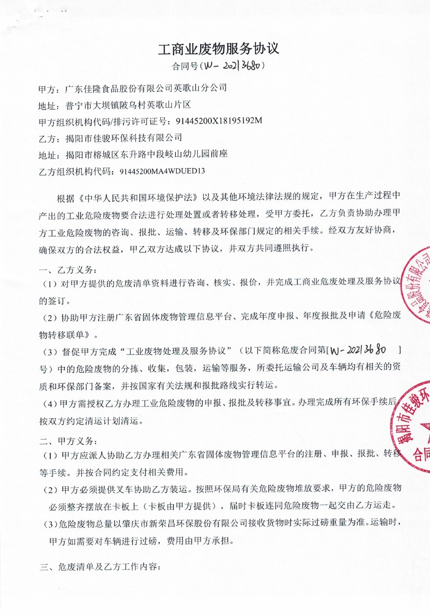工商業(yè)廢物服務協議-揭陽佳俊1.jpg