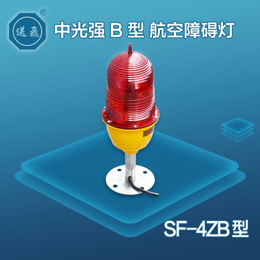 中光強B型航空障礙燈：SF-4ZB